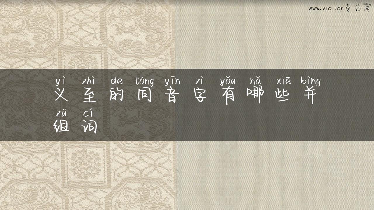 义至的同音字有哪些并组词