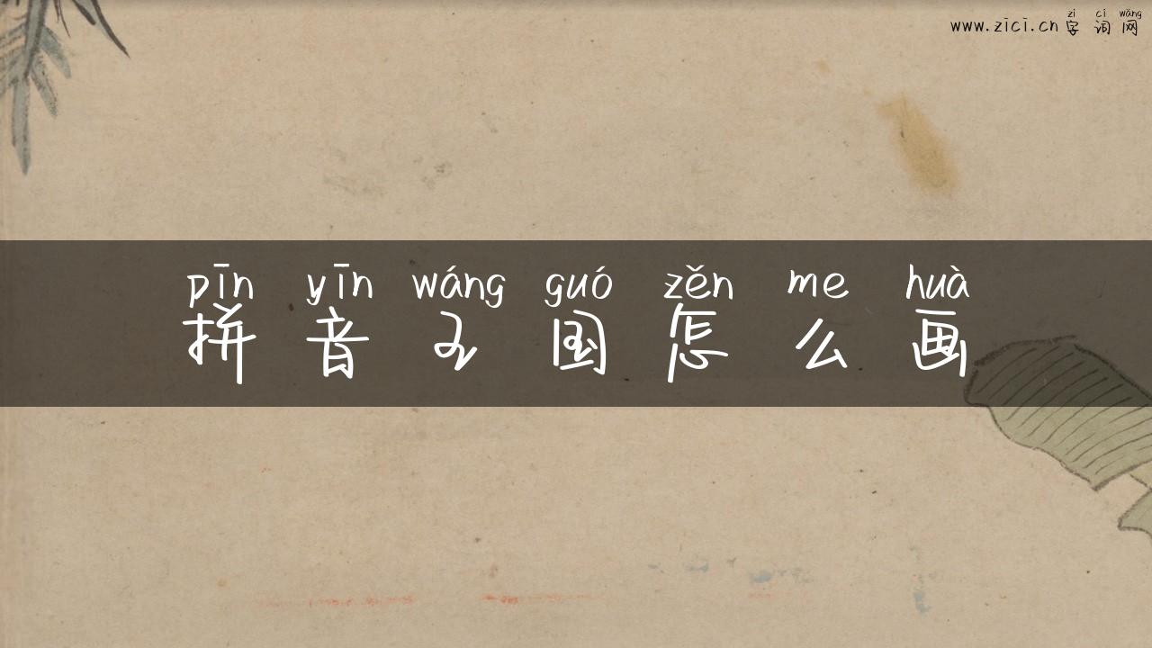 拼音王国怎么画