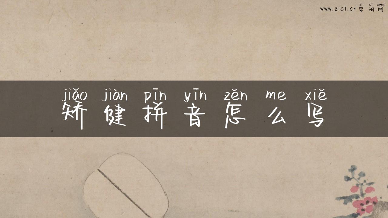 矫健拼音怎么写