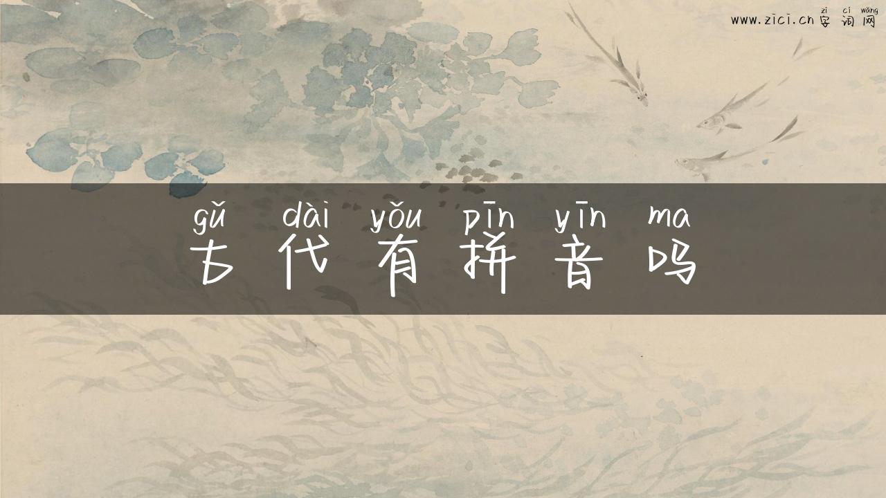 古代有拼音吗
