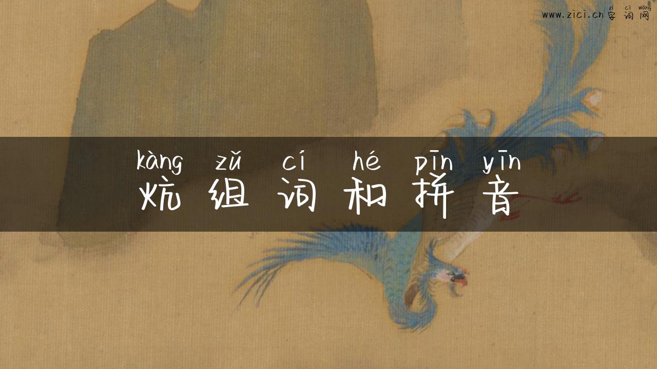 炕组词和拼音