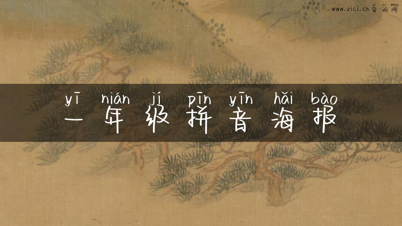 一年级拼音海报