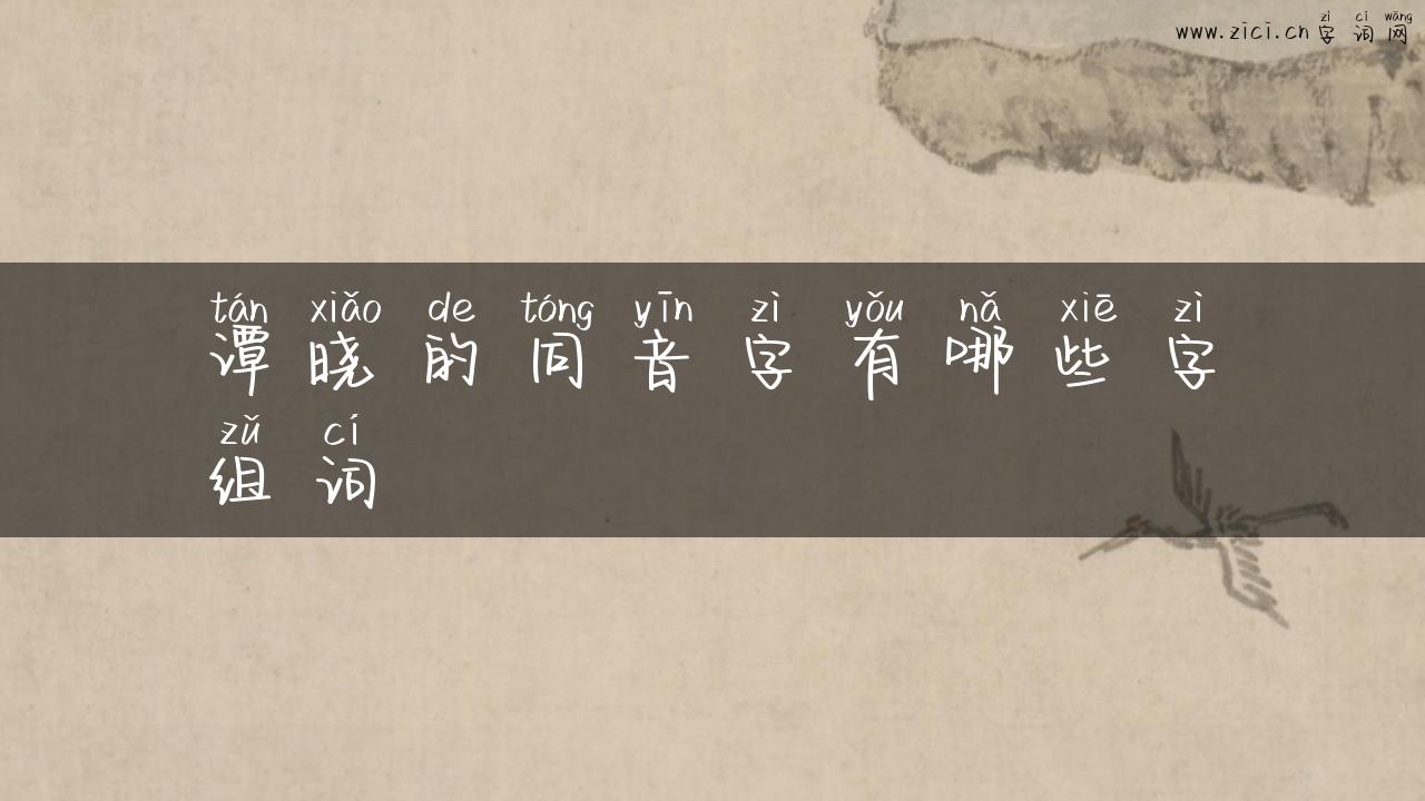 谭晓的同音字有哪些字组词
