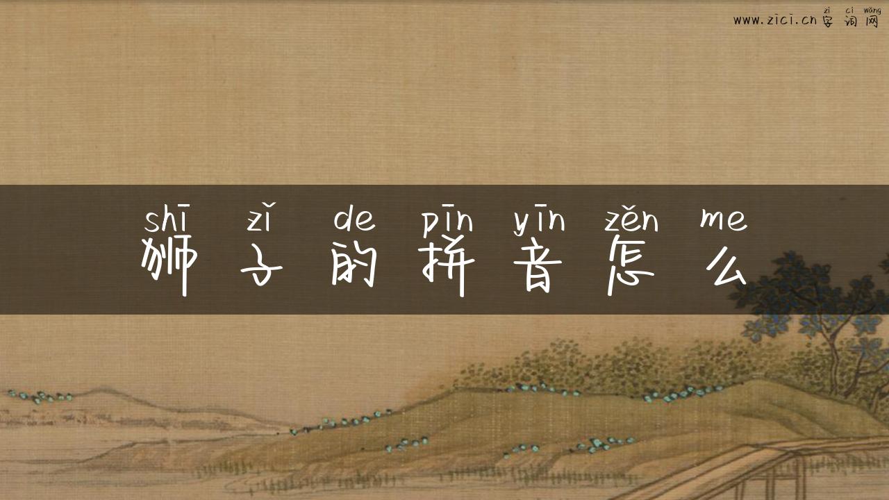 狮子的拼音怎么
