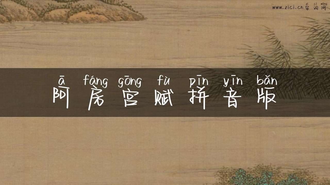 阿房宫赋拼音版