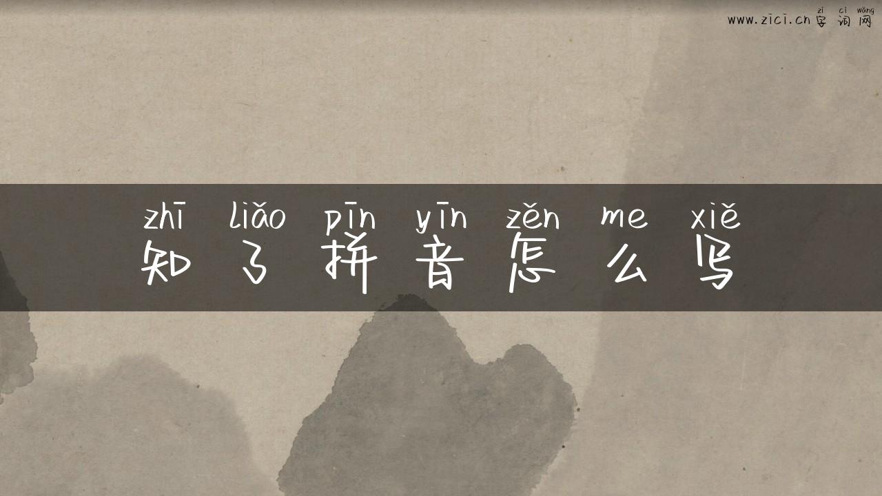 知了拼音怎么写