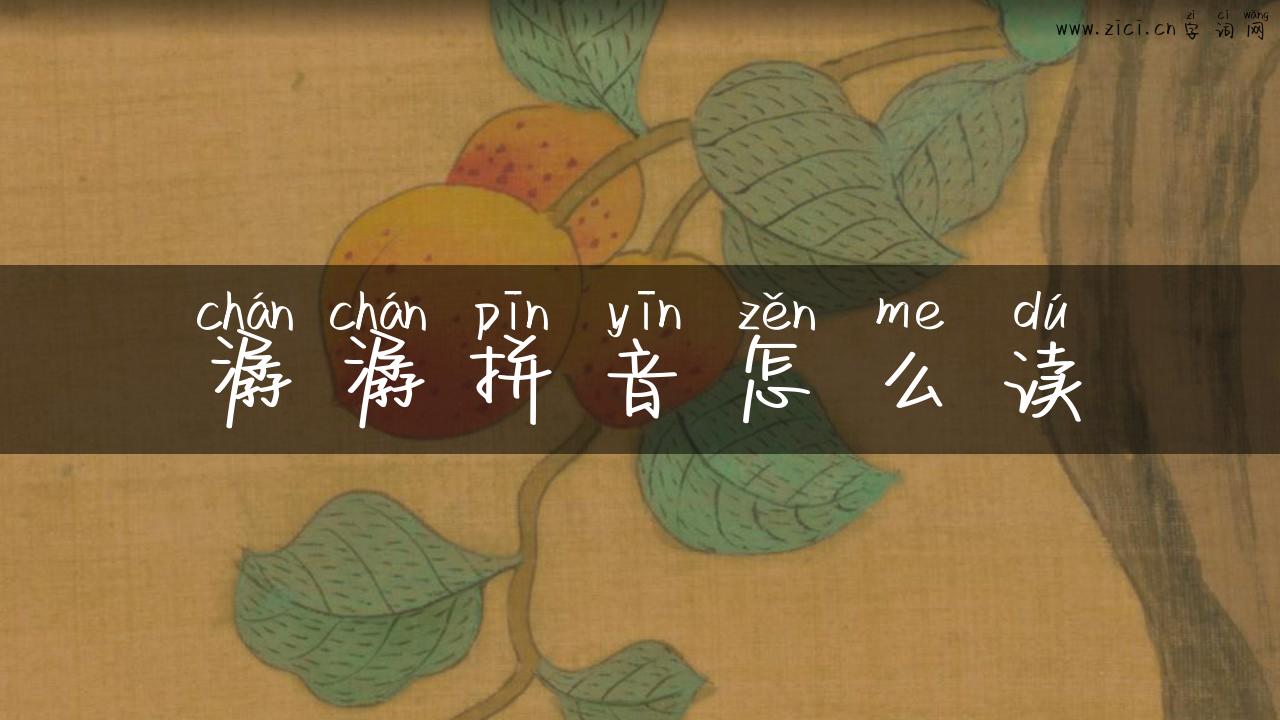 潺潺拼音怎么读