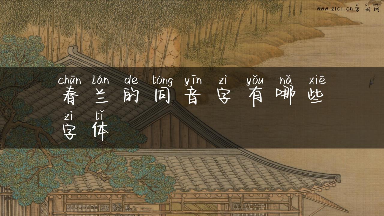 春兰的同音字有哪些字体