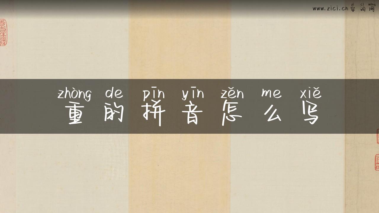 重的拼音怎么写