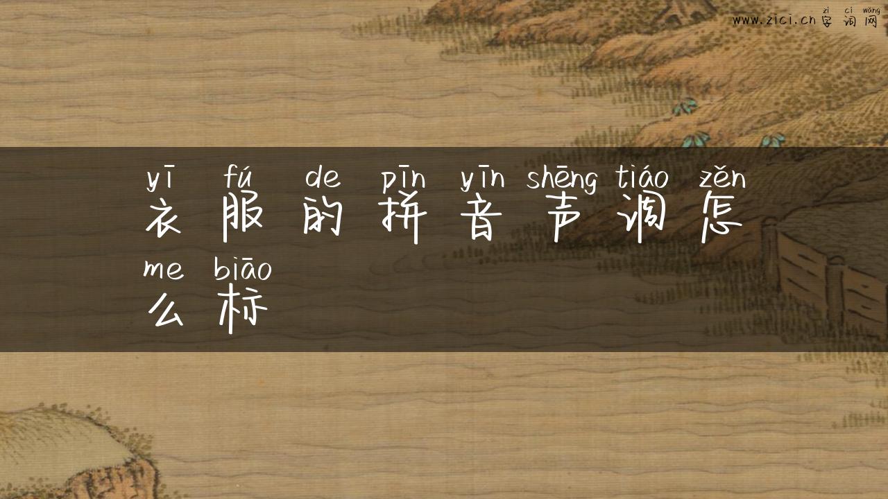 衣服的拼音声调怎么标