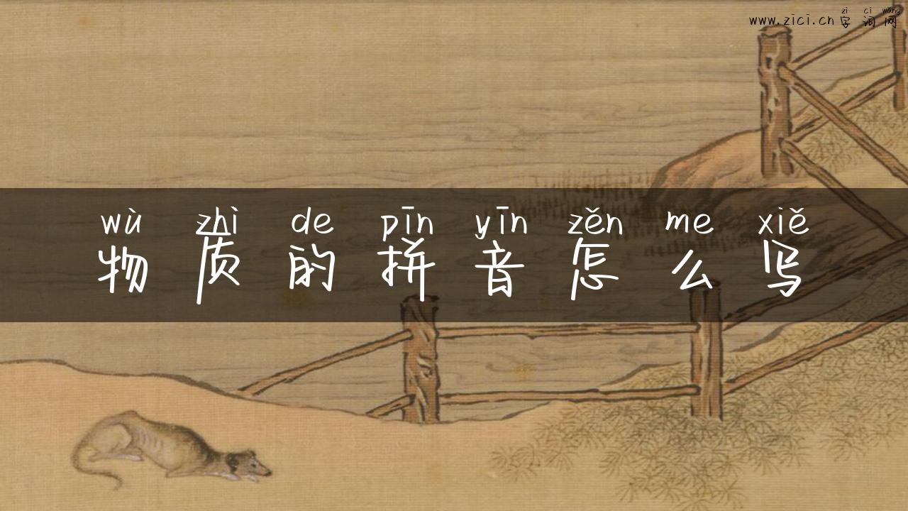 物质的拼音怎么写