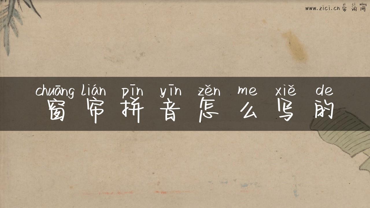 窗帘拼音怎么写的