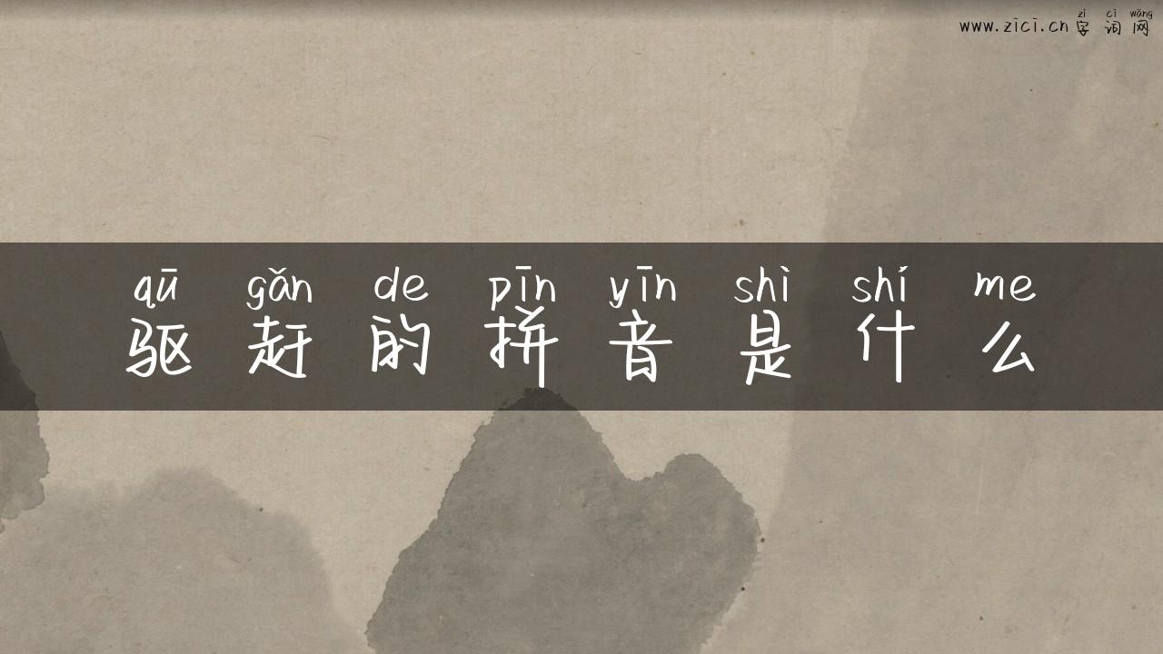 驱赶的拼音是什么