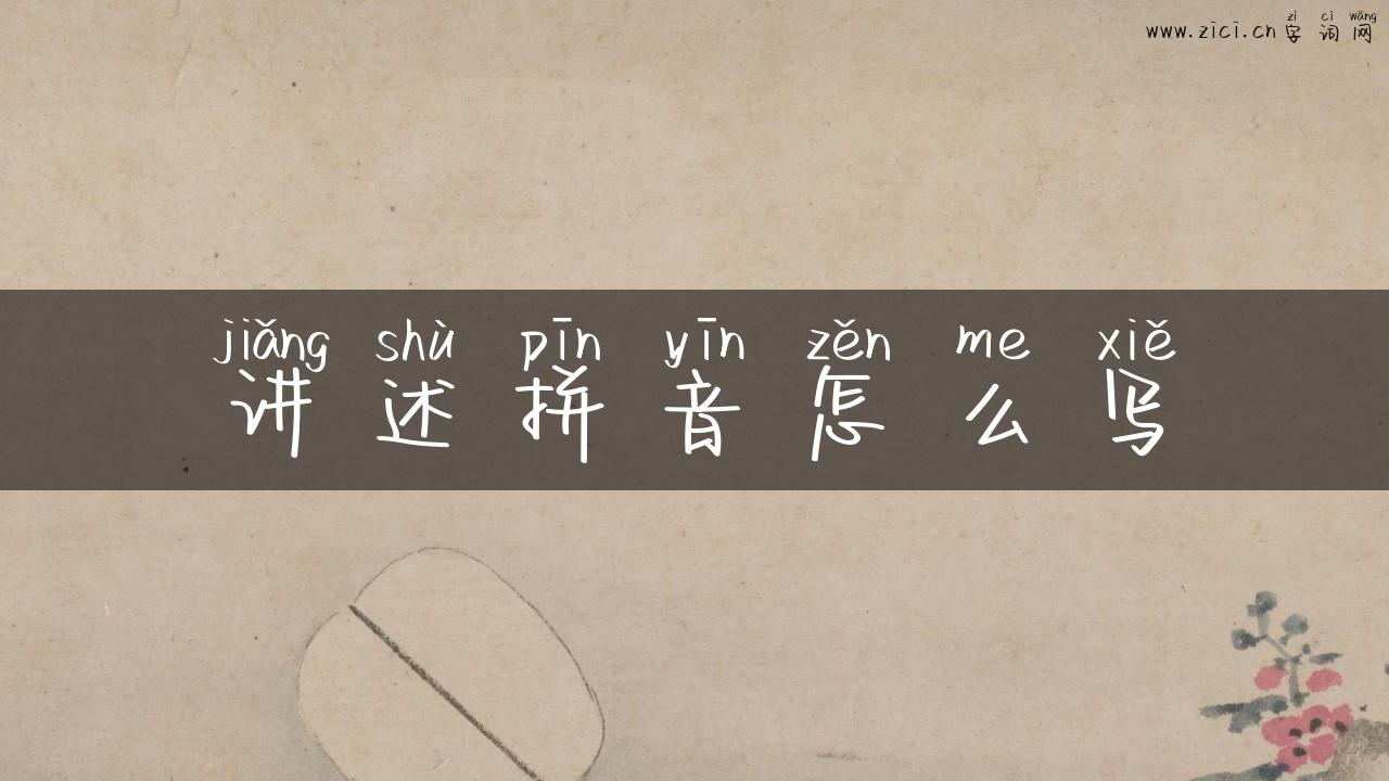 讲述拼音怎么写