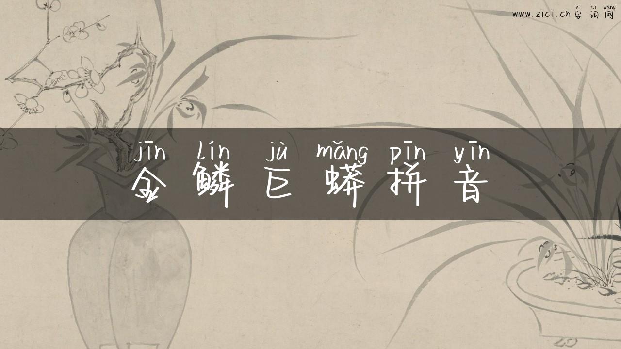 金鳞巨蟒拼音