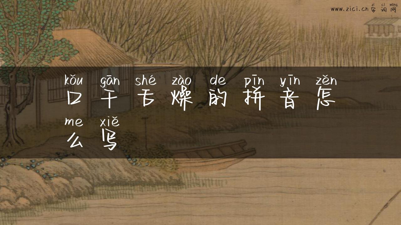 口干舌燥的拼音怎么写