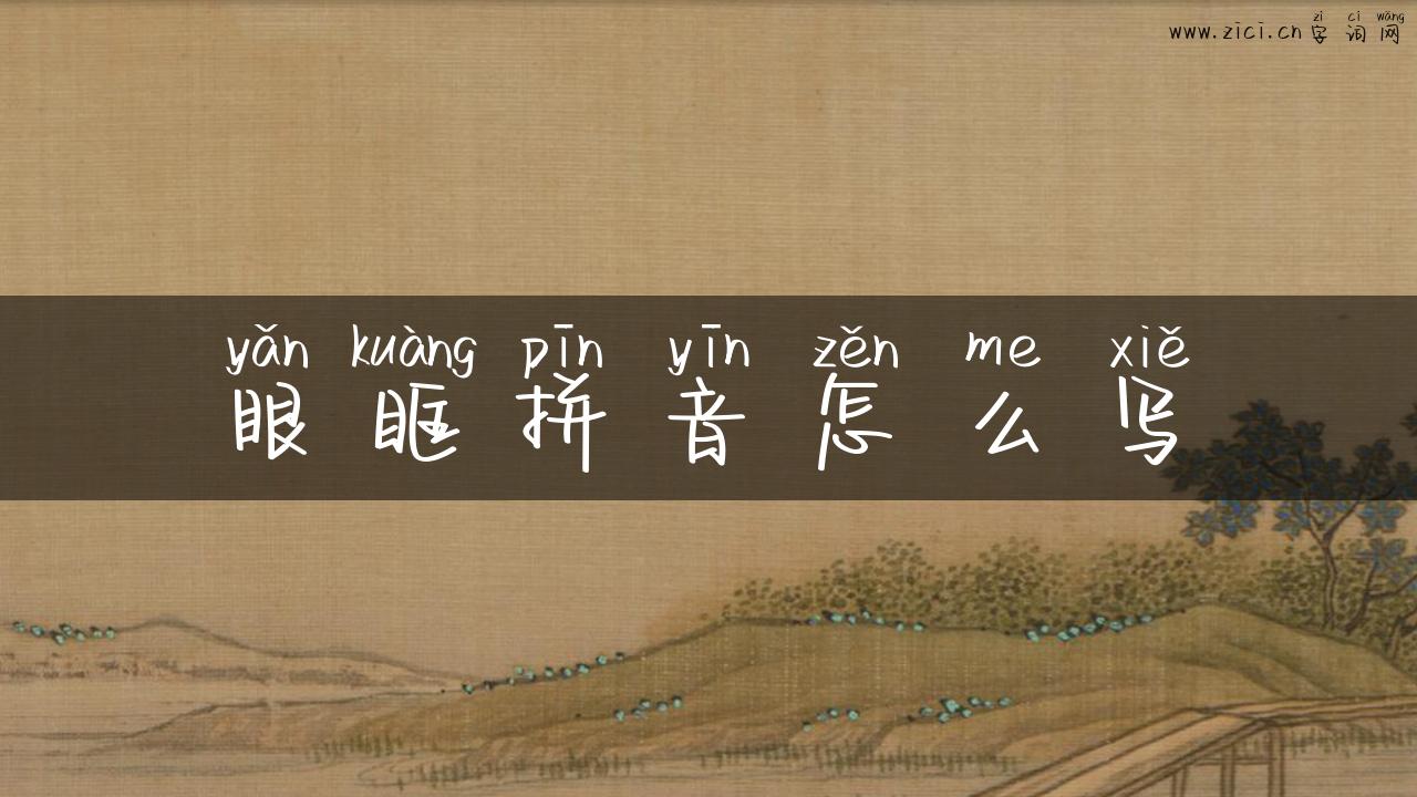 眼眶拼音怎么写