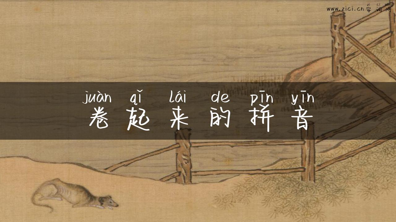 卷起来的拼音