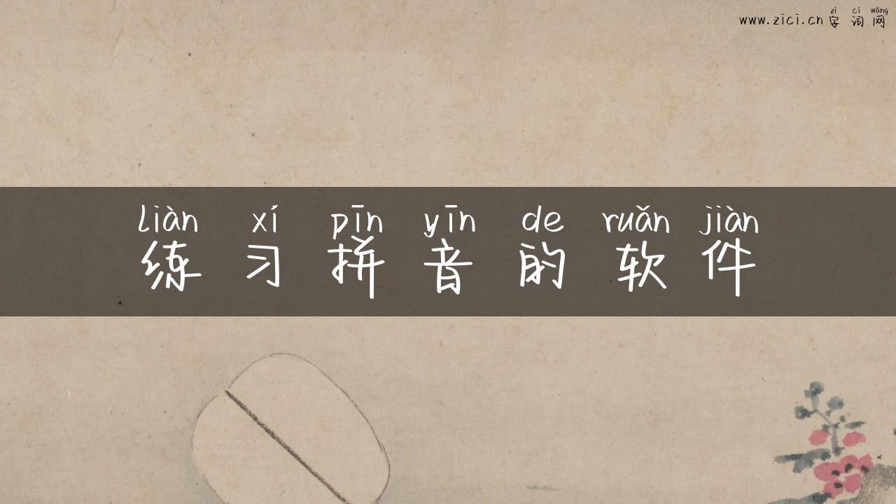 练习拼音的软件