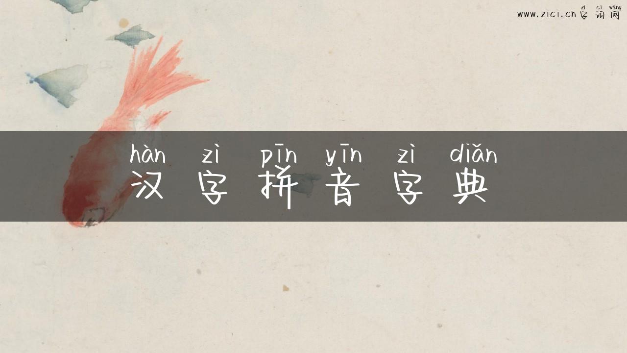 汉字拼音字典