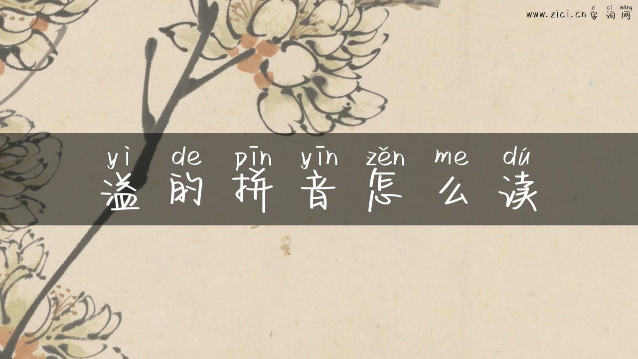 溢的拼音怎么读