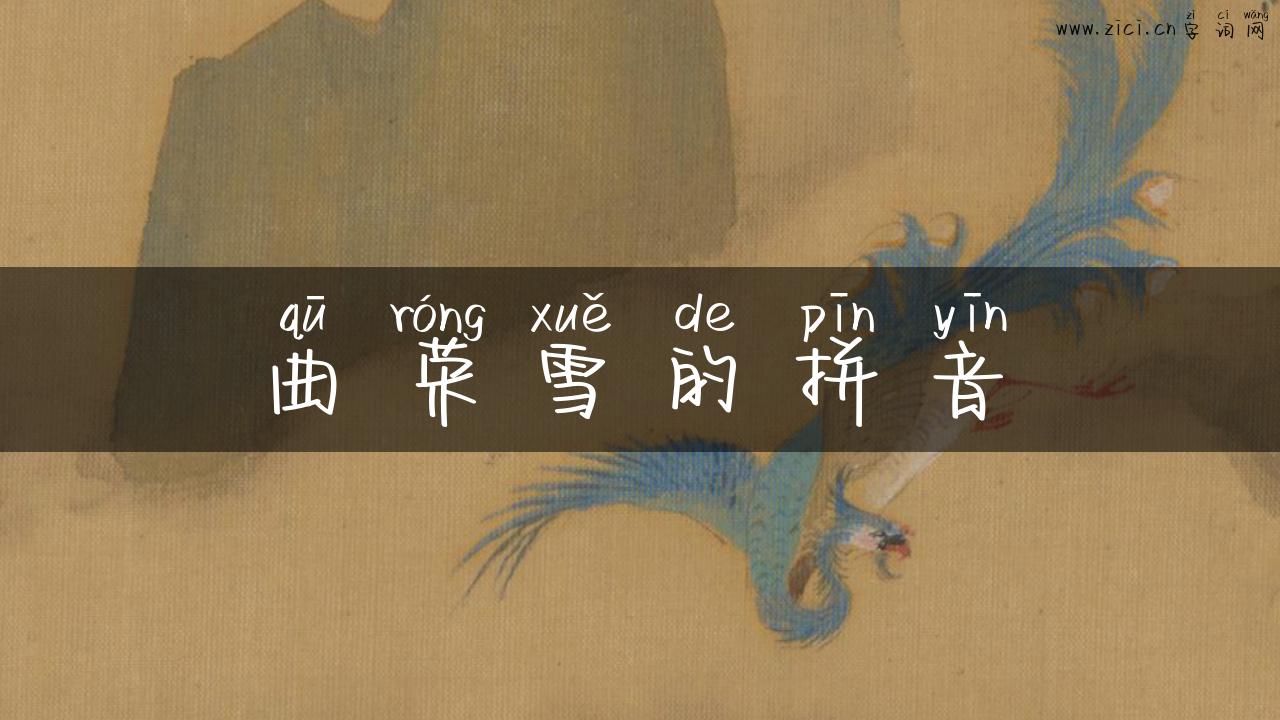 曲荣雪的拼音