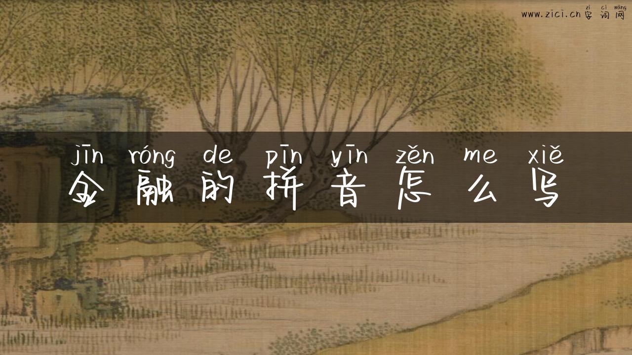 金融的拼音怎么写