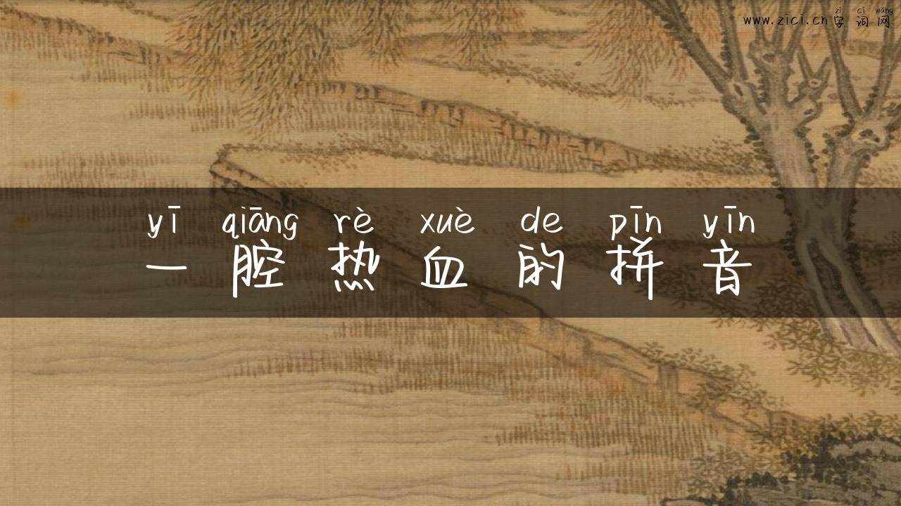 一腔热血的拼音