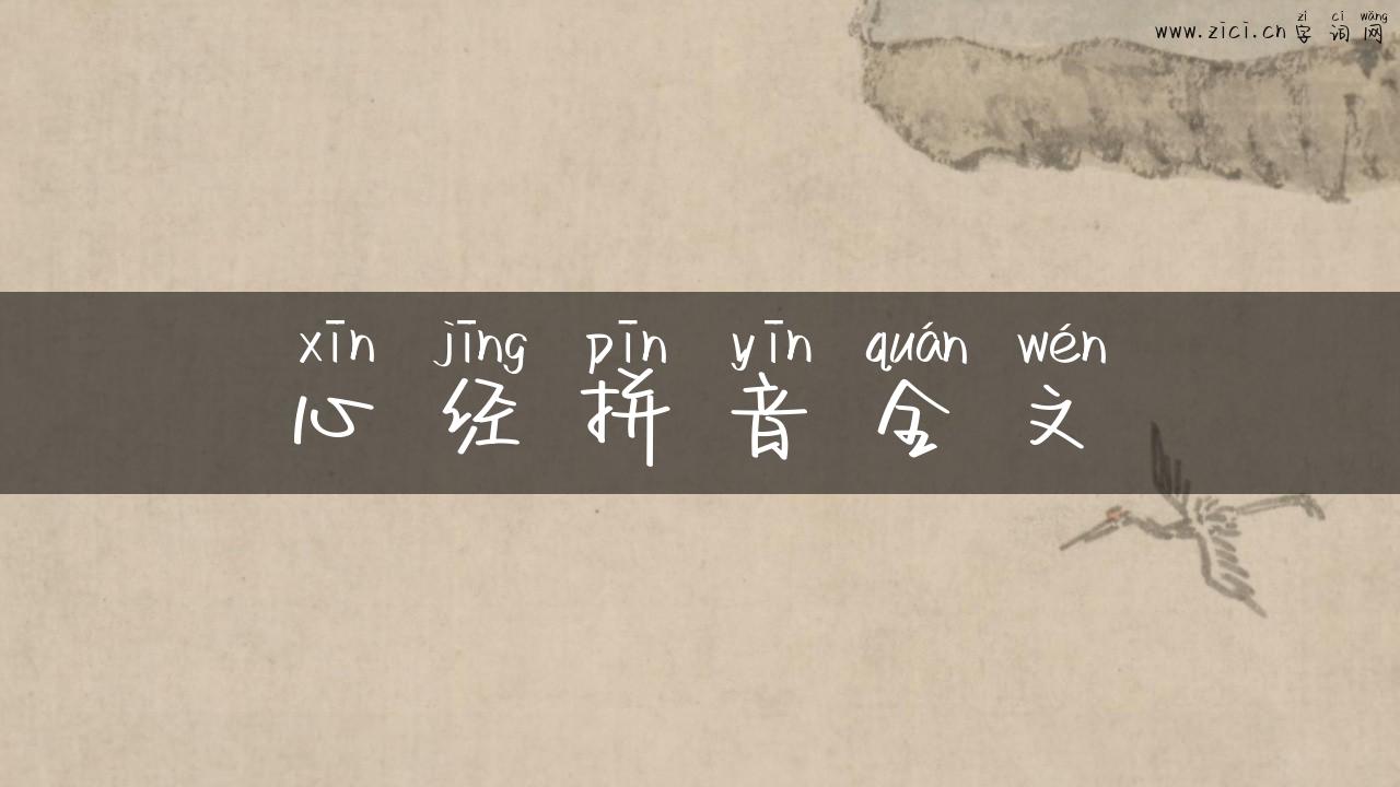 心经拼音全文