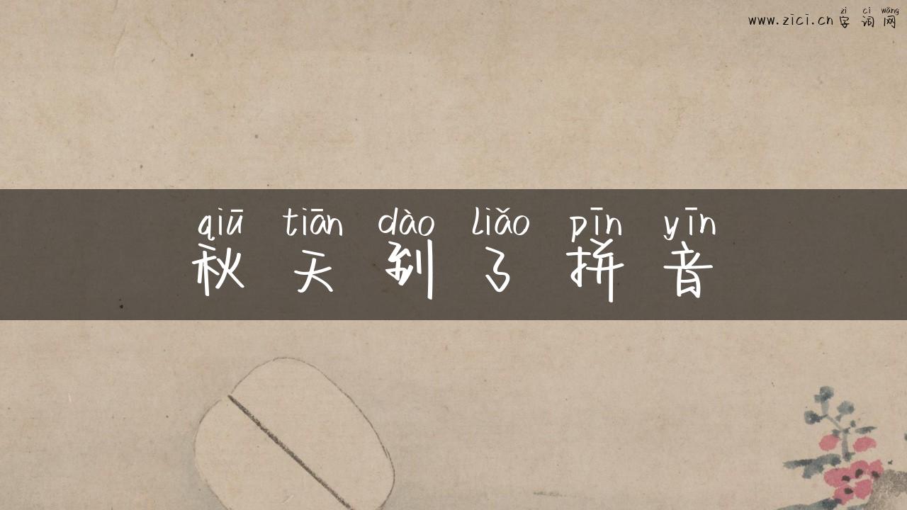 秋天到了拼音