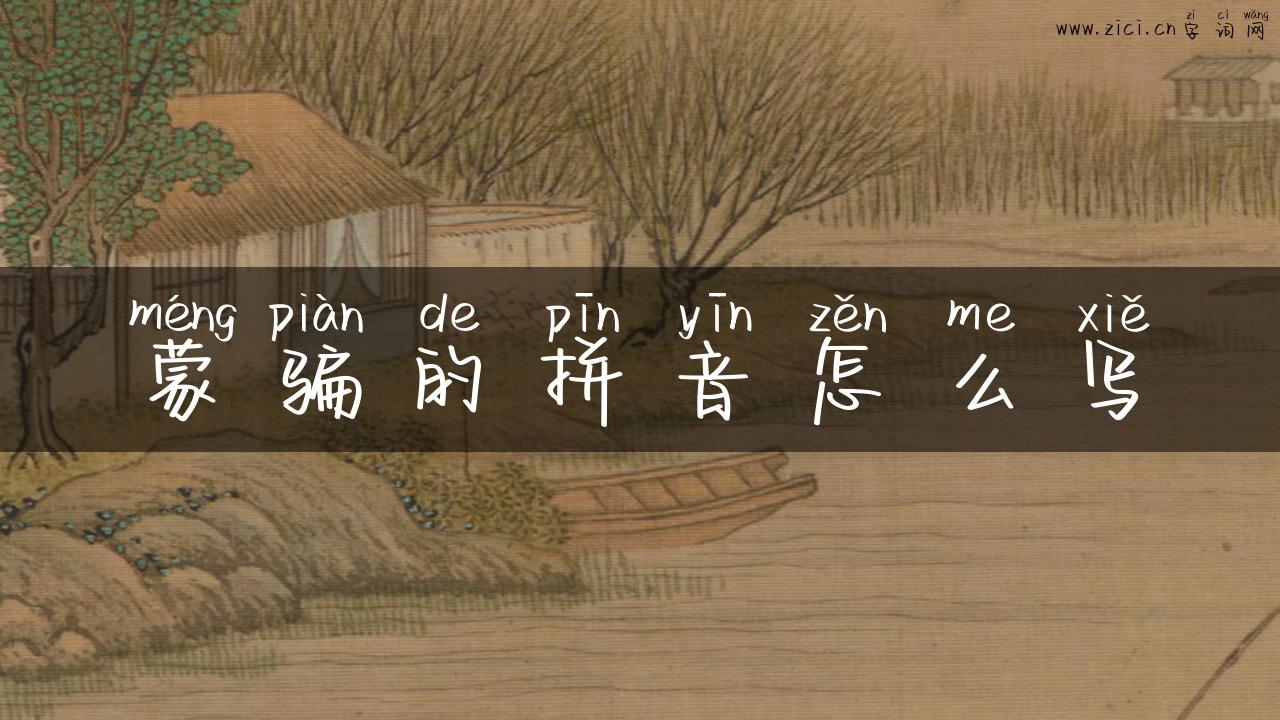 蒙骗的拼音怎么写