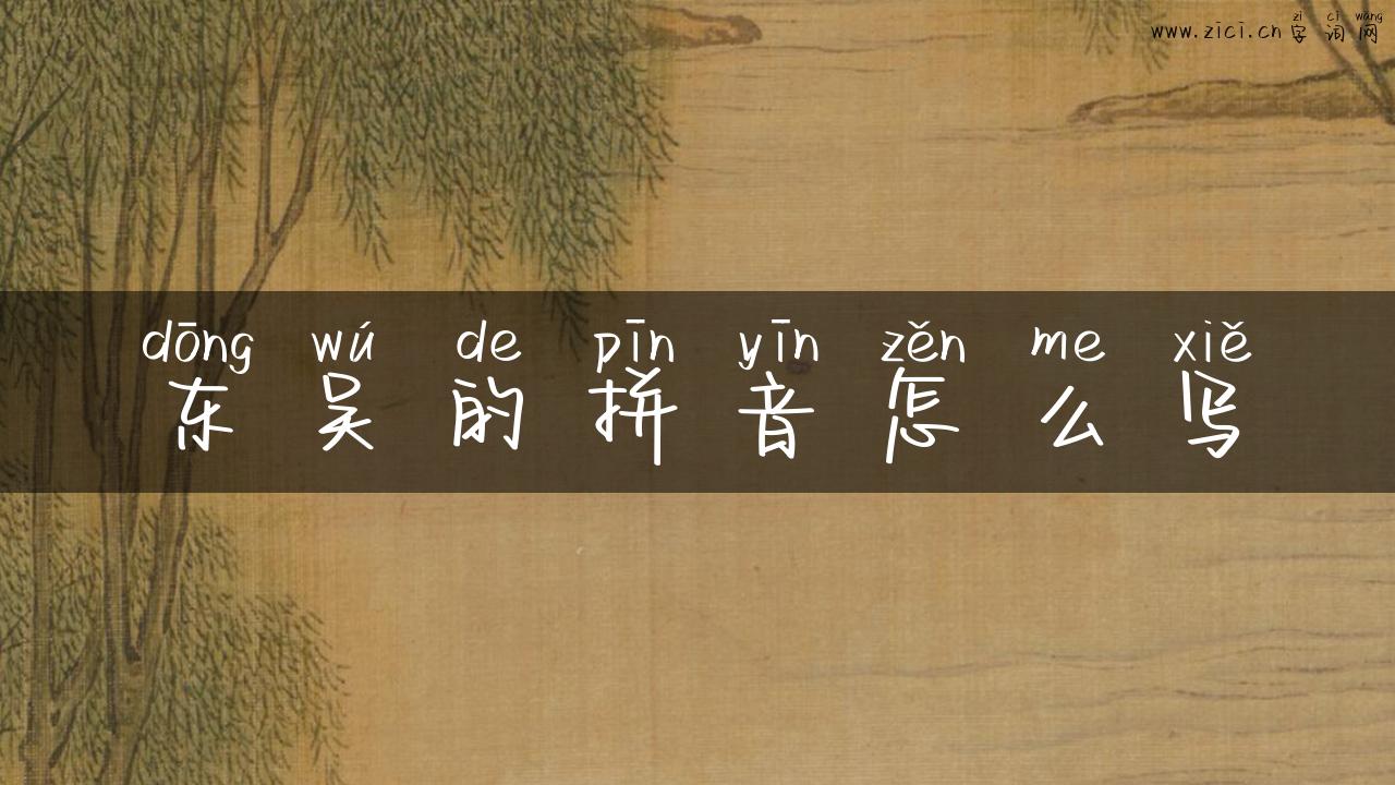东吴的拼音怎么写