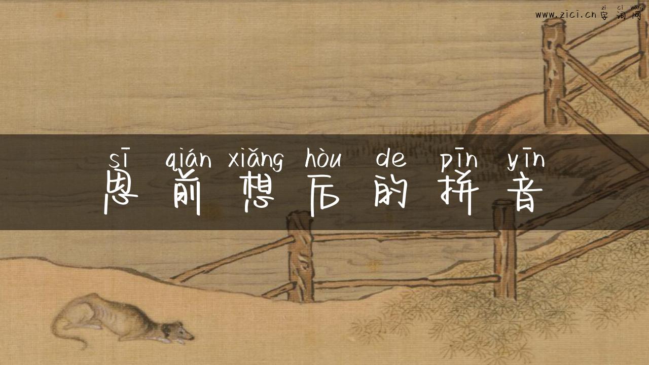 思前想后的拼音