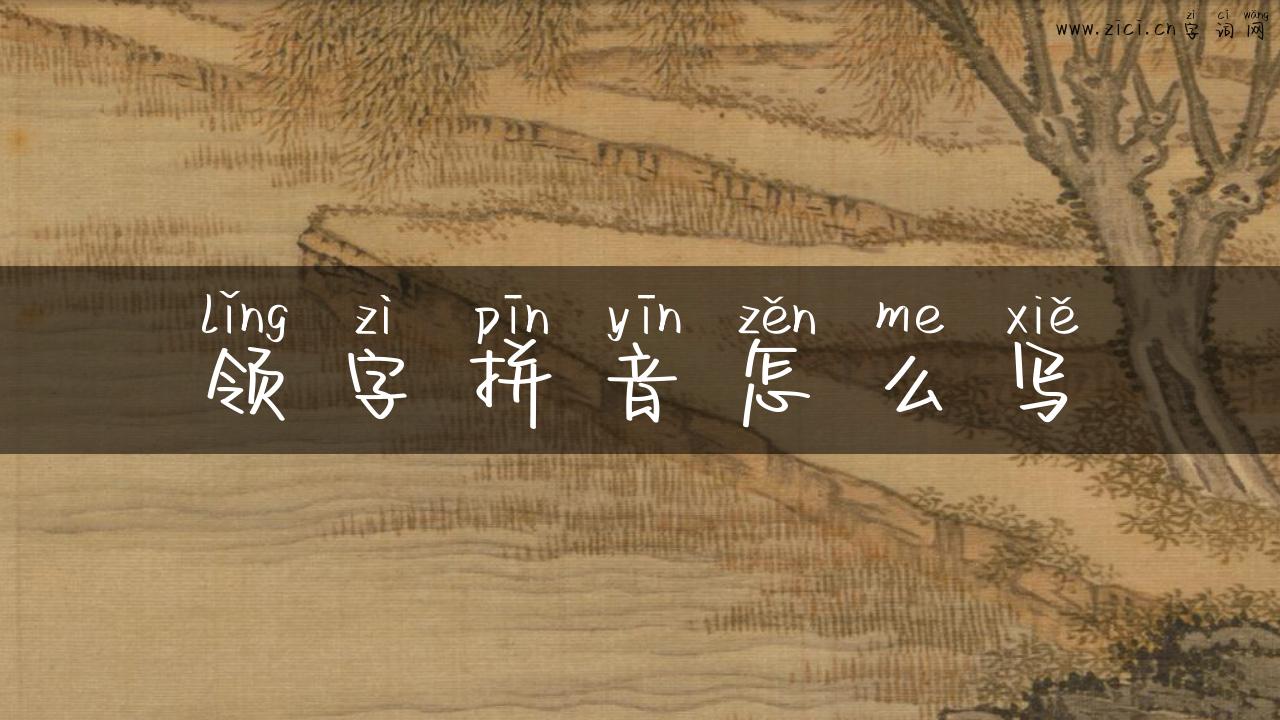 领字拼音怎么写