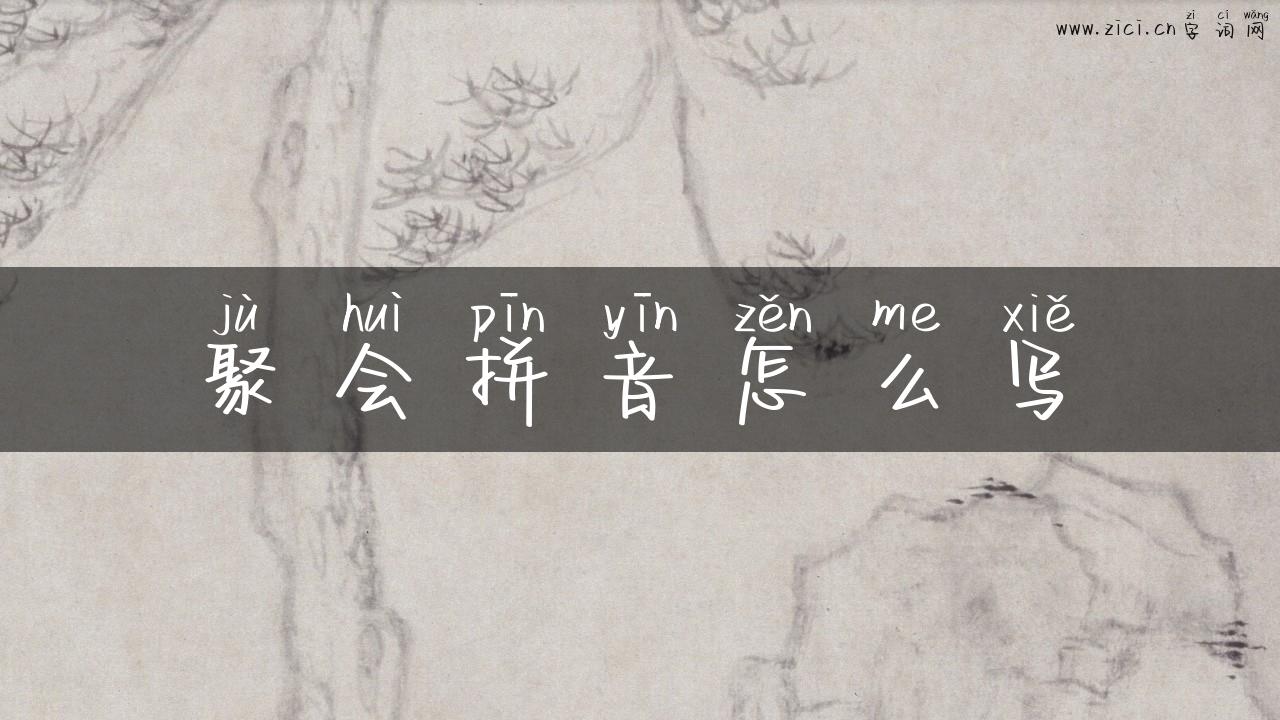 聚会拼音怎么写