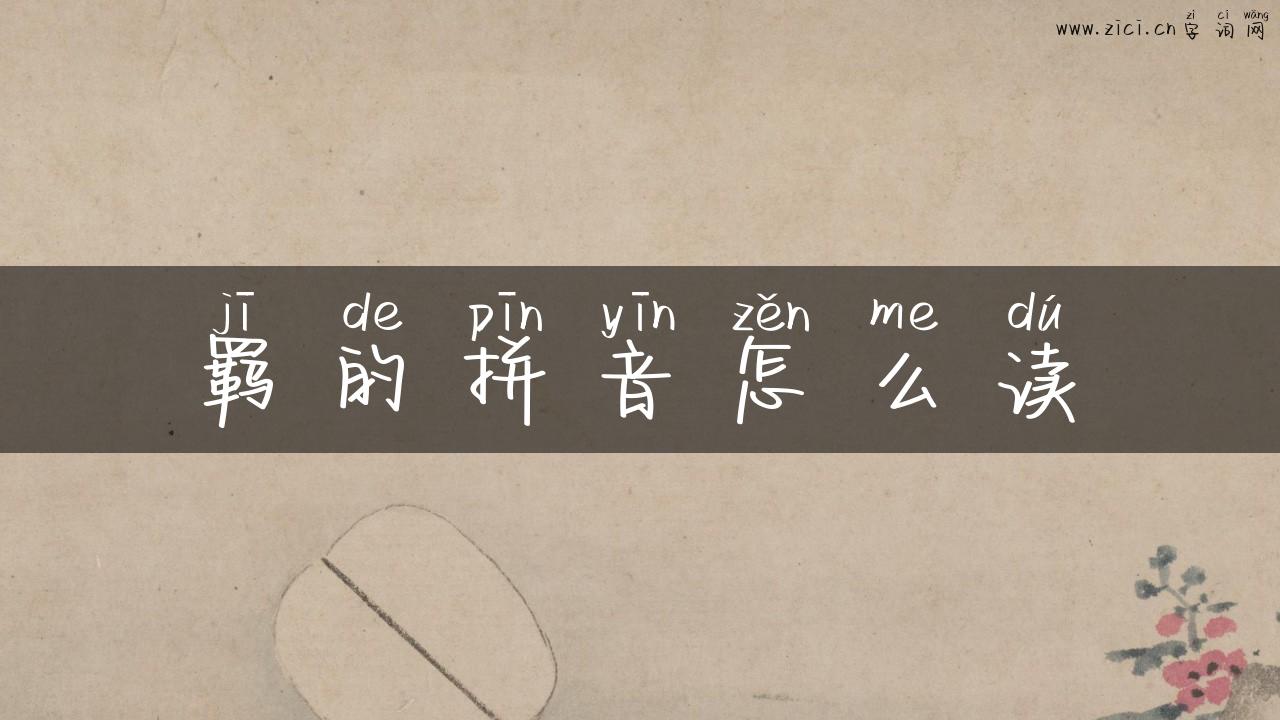 羁的拼音怎么读