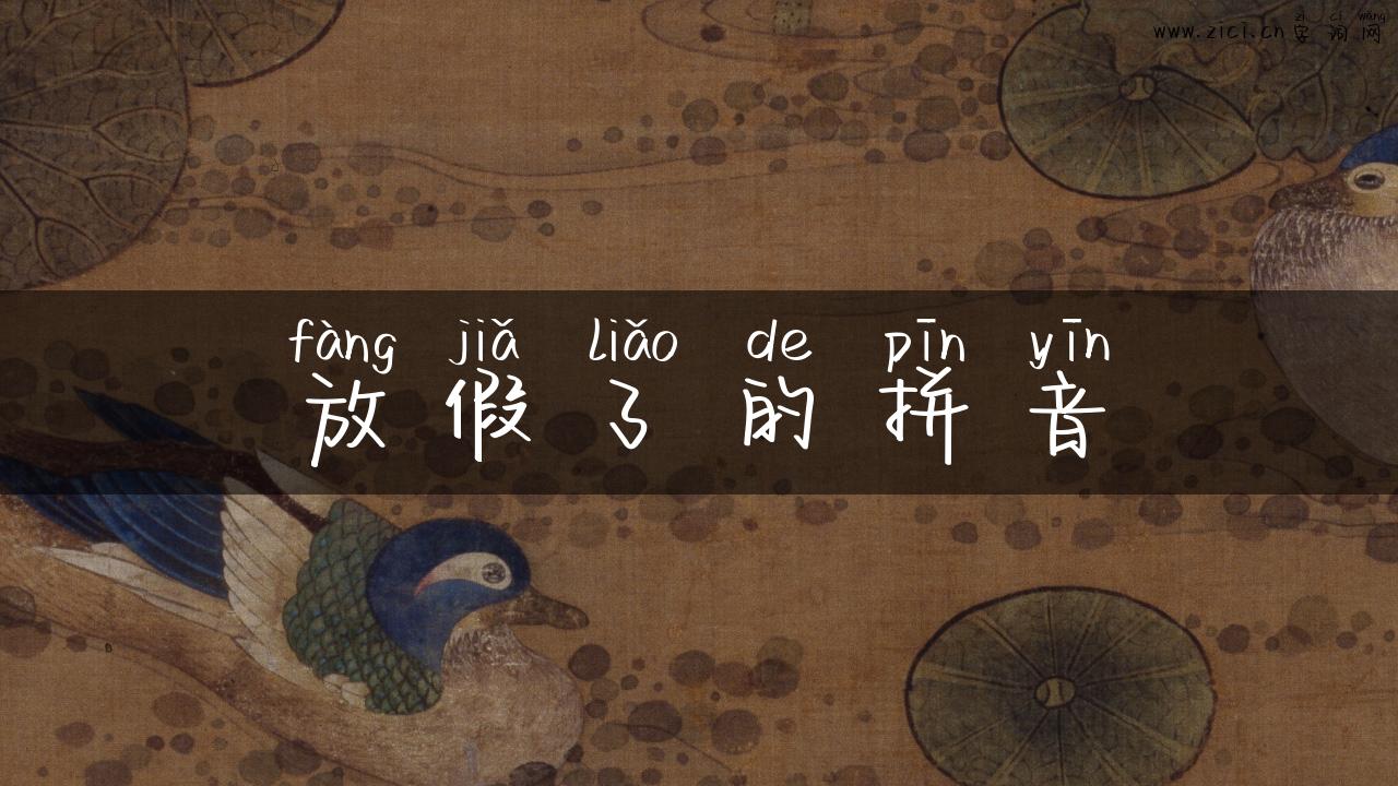 放假了的拼音
