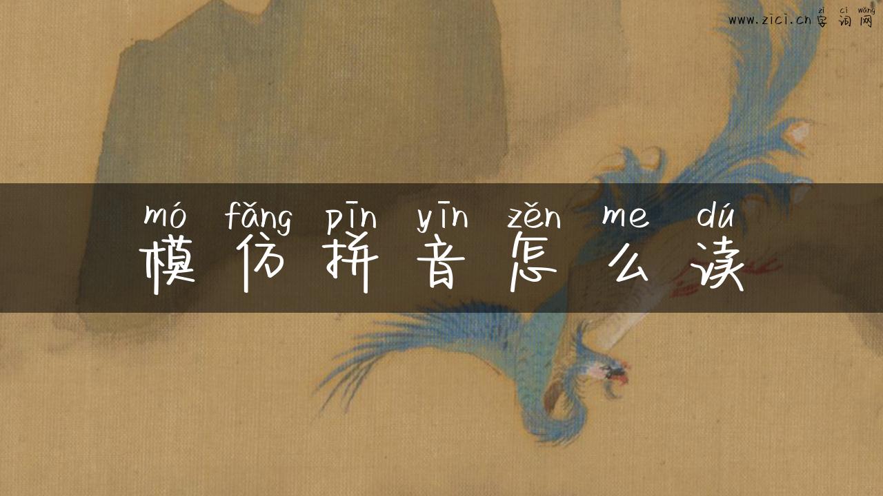 模仿拼音怎么读