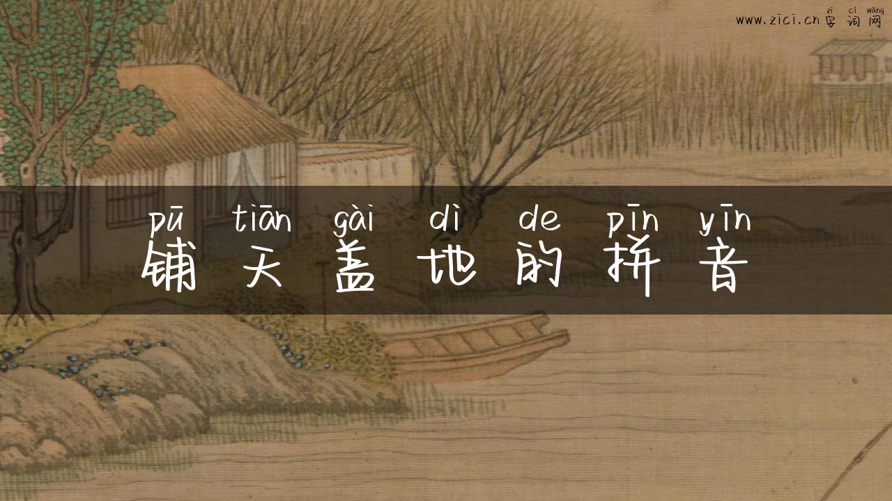铺天盖地的拼音