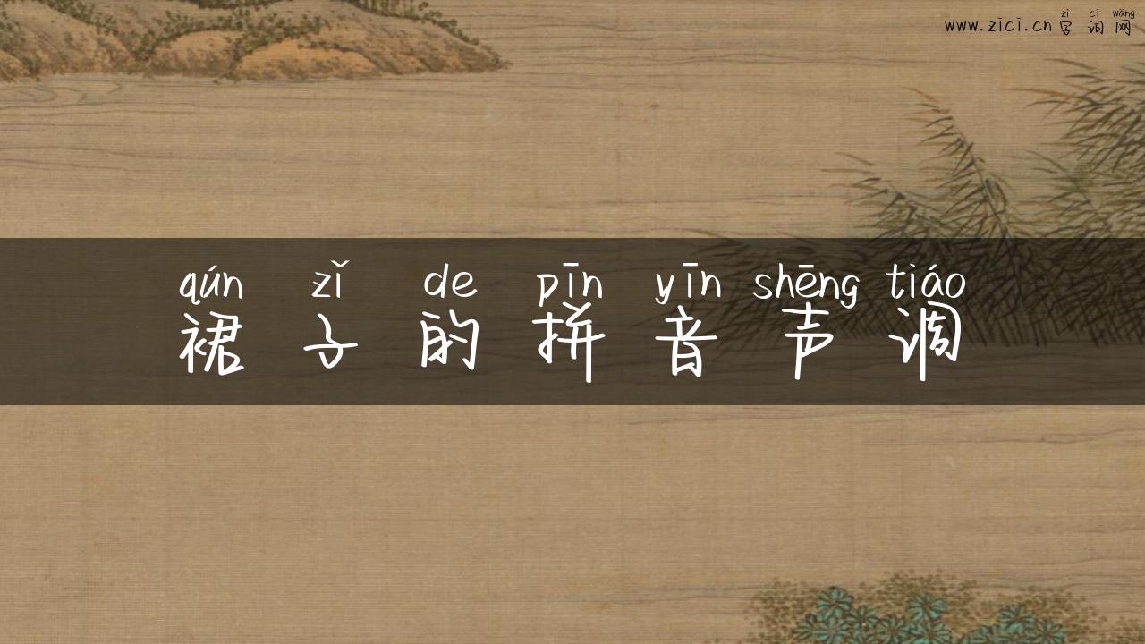 裙子的拼音声调