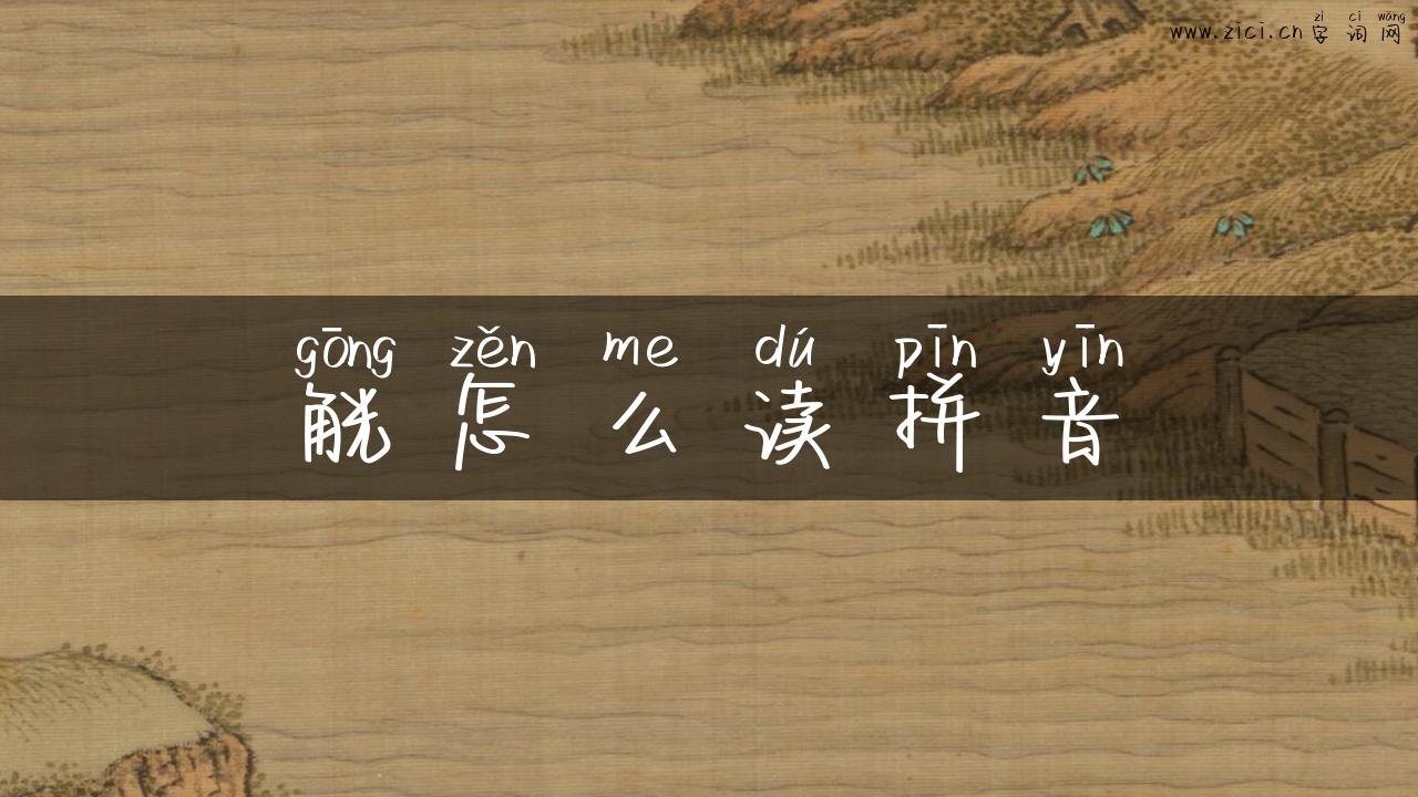 觥怎么读拼音