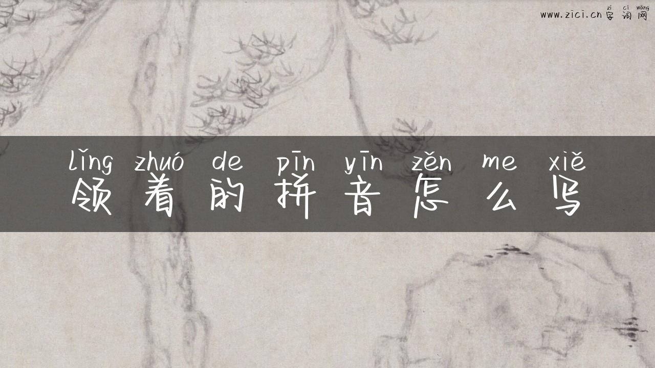 领着的拼音怎么写