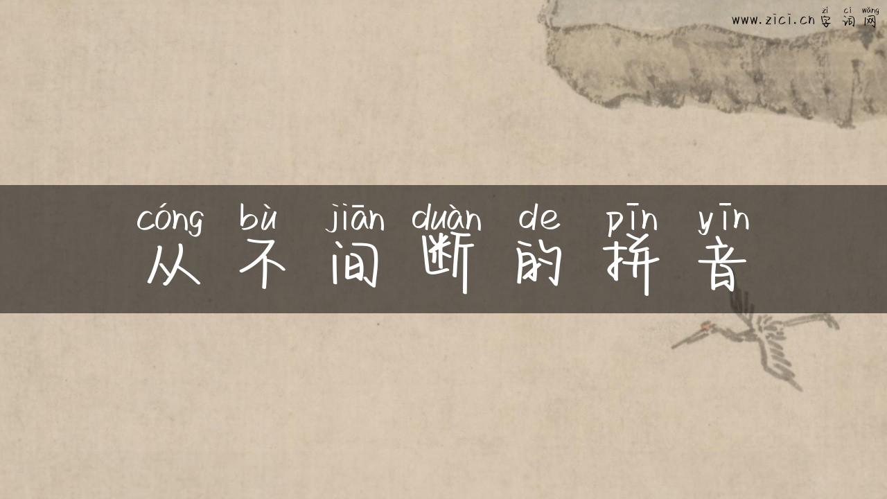 从不间断的拼音