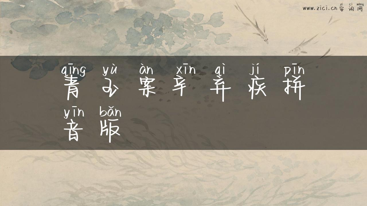 青玉案辛弃疾拼音版
