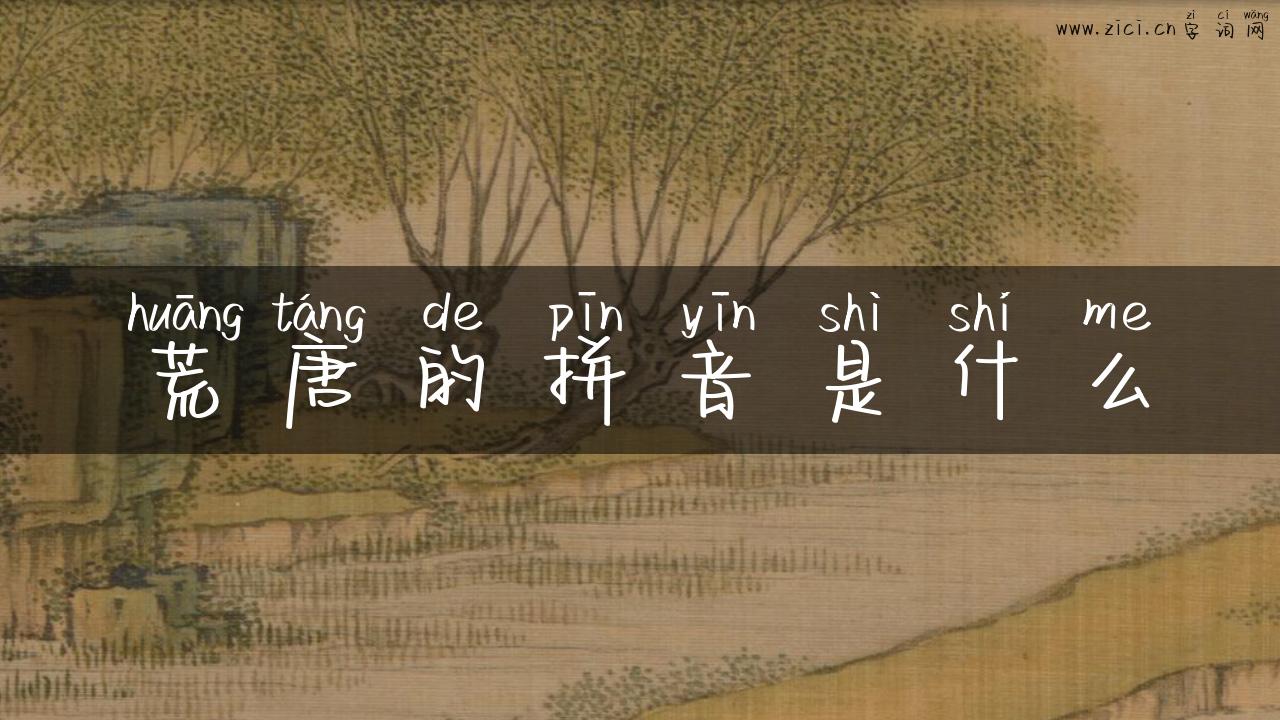 荒唐的拼音是什么