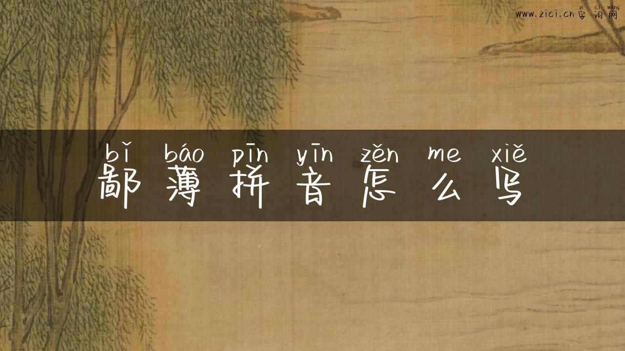 鄙薄拼音怎么写