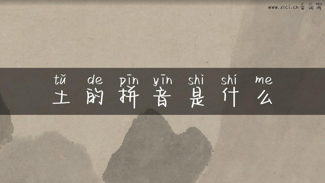 土的拼音是什么