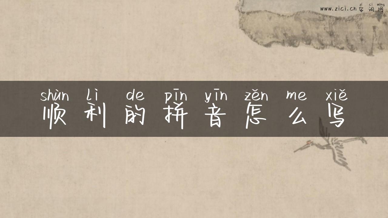 顺利的拼音怎么写