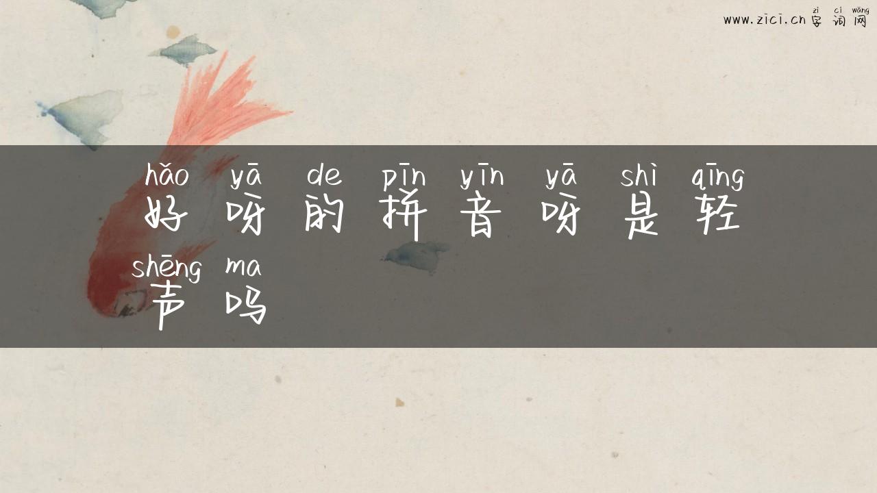 好呀的拼音呀是轻声吗