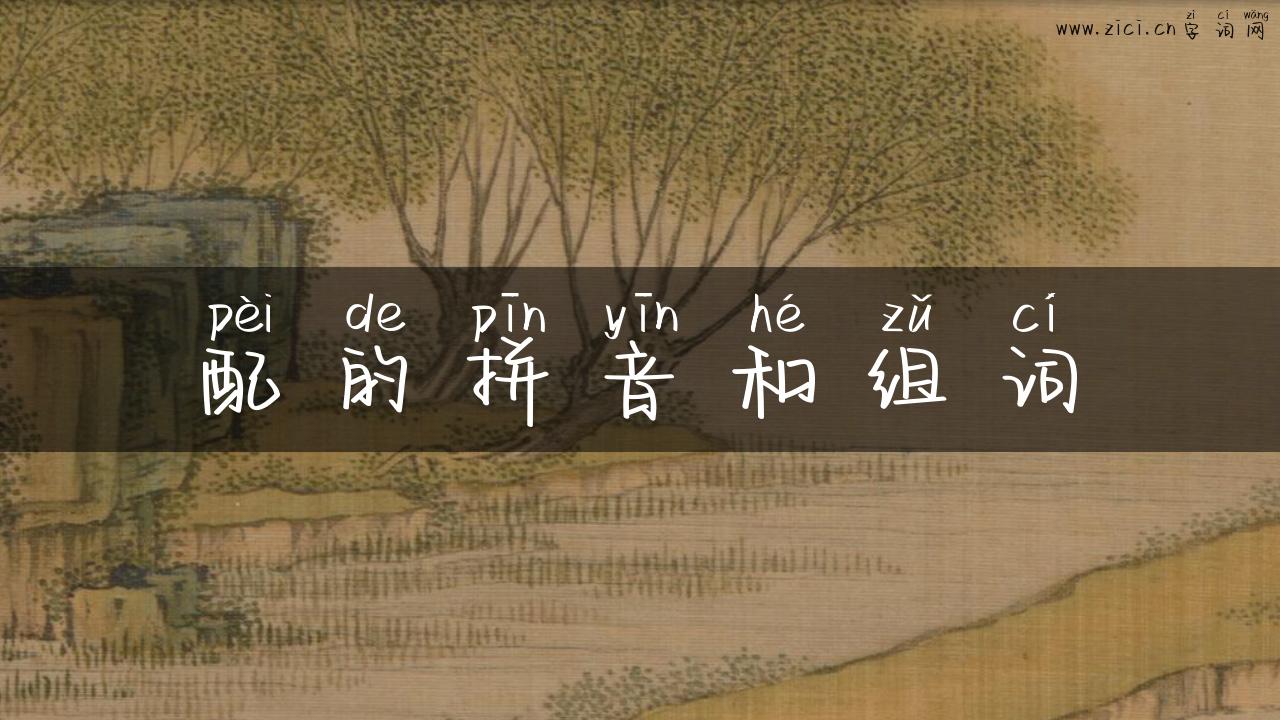 配的拼音和组词
